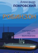 Робинзон. Инструкция по выживанию