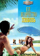 Её Величество Любовь