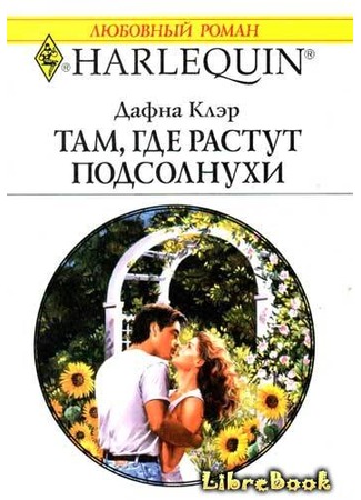 книга Там, где растут подсолнухи (Summer Seduction) 04.01.13