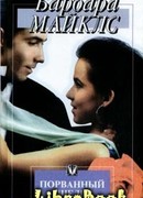 Порванный шелк