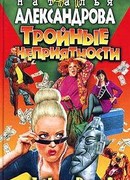 Тройные неприятности