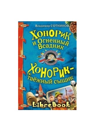 книга Хонорик и Огненный Всадник 04.01.13