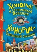 Хонорик и Огненный Всадник
