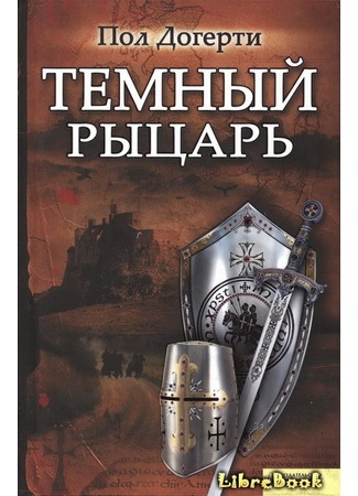 книга Тёмный рыцарь (The Templar Magician) 04.01.13