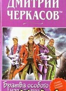 Братва особого назначения, или Демьян и три рекетера!