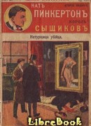 Натурщица-убийца