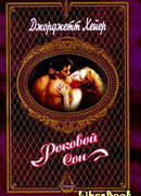 Роковой сон