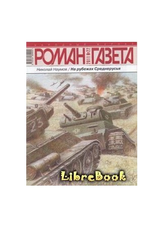 книга На рубежах Среднерусья 04.01.13