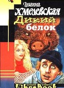 Дикий белок