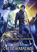 Битва с Непознаваемой