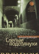 Слепые подсолнухи