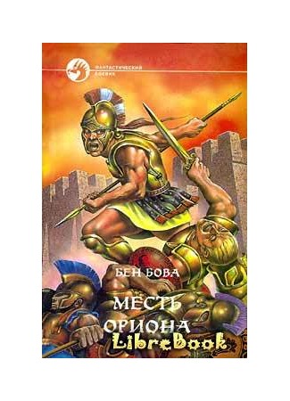 книга Месть Ориона (Vengeance of Orion) 04.01.13