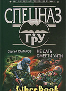 Не дать смерти уйти