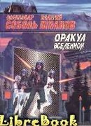Оракул вселенной