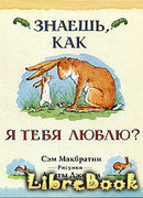 Знаешь, как я тебя люблю?