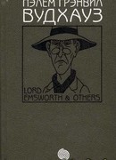 Том 6. Лорд Эмсворт и другие