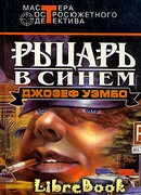 Синий рыцарь