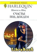 Счастье под дождем