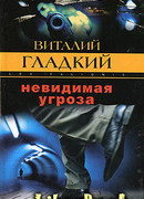 Невидимая угроза