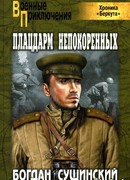 Плацдарм непокоренных