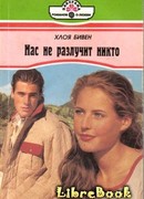 Нас не разлучит никто