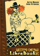 Шестеро смелых и фокус—покус