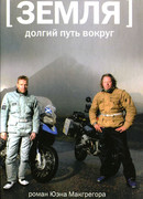 Земля: долгий путь вокруг