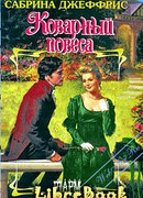 Коварный повеса