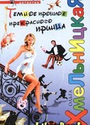 Темное прошлое прекрасного принца