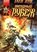 Звёздный рубеж