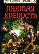 Павшая крепость