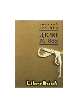 книга Дело №888 04.01.13