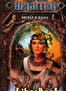 Ингвар и Ольха