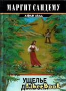 Ущелье дьявола