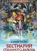 Бестиарий спального района