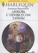 Любовь с привкусом тайны