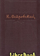 Том 1. Как закалялась сталь