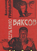 Семь кило баксов