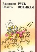 Русь Великая