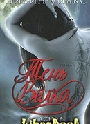 Опасное искушение