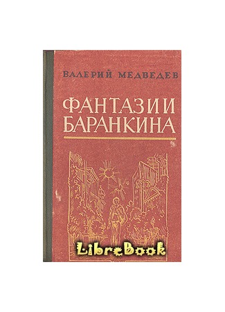книга И снова этот Баранкин, или Великая погоня 04.01.13