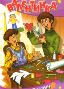 Валентинка