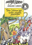 Тайна острова Макатунк