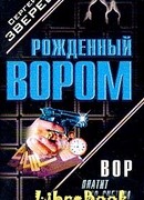 Вор платит по счетам