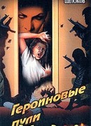 Героиновые пули