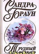 Трудный выбор