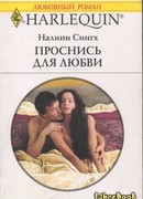 Проснись для любви