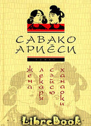 Жена лекаря Сэйсю Ханаоки