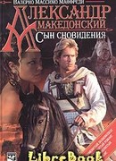 Александр Македонский. Сын сновидения