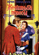 Женитьба повесы